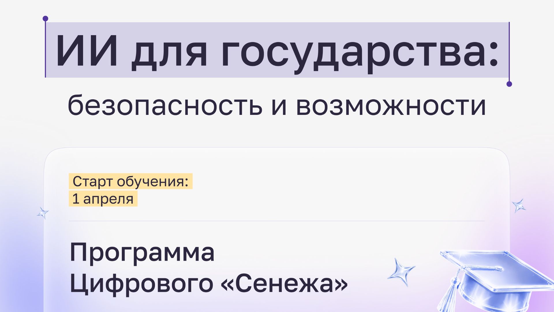 Искусственный интеллект для государства: безопасность и возможности