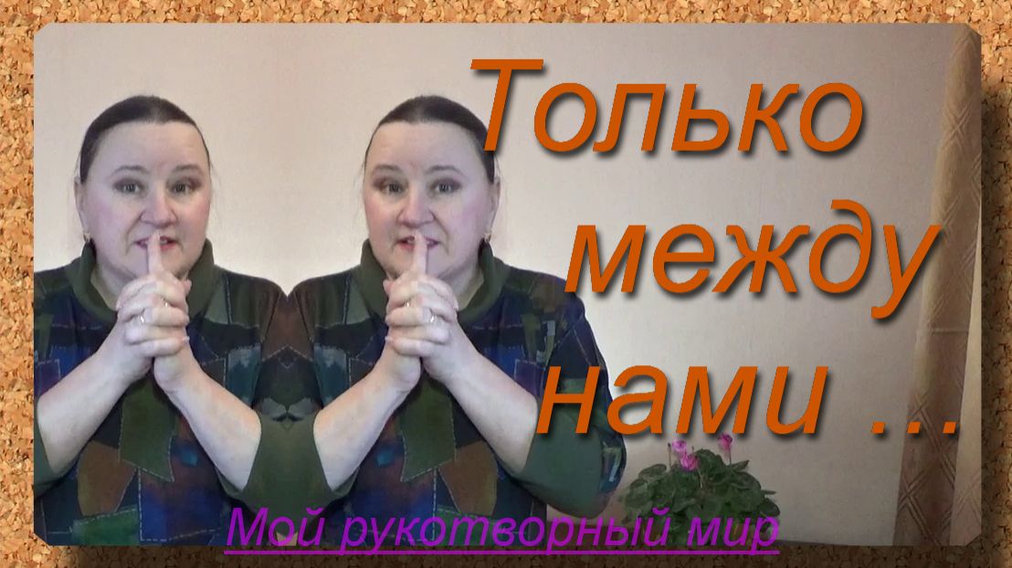 Только между нами