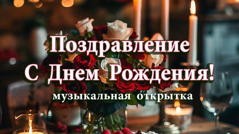 ПОЗДРАВЛЕНИЯ С ДНЕМ РОЖДЕНИЯ!
