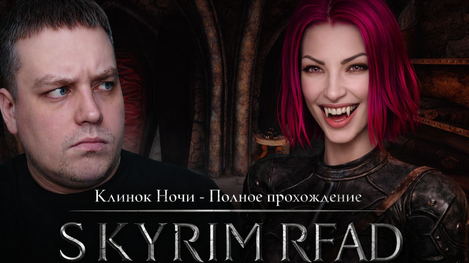 Skyrim RFAD - Клинок Ночи - Полное прохождение