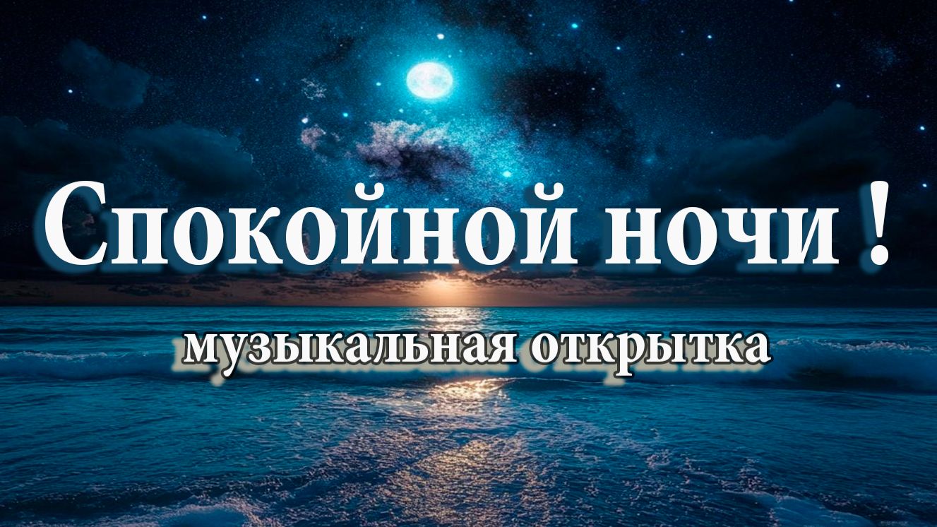 СПОКОЙНОЙ НОЧИ. ПОЛНЫЙ РЕЛАКС.