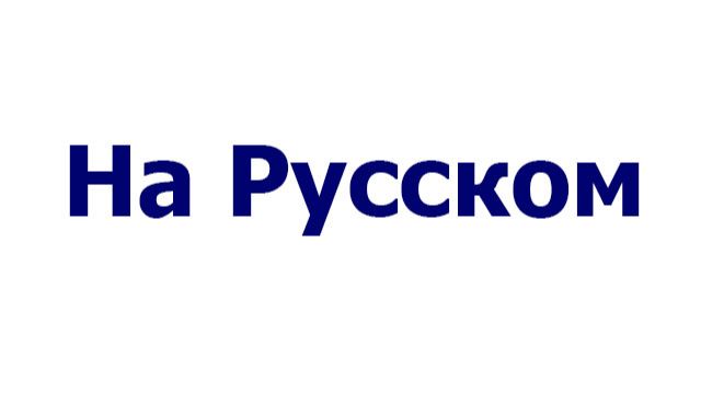 На Русском