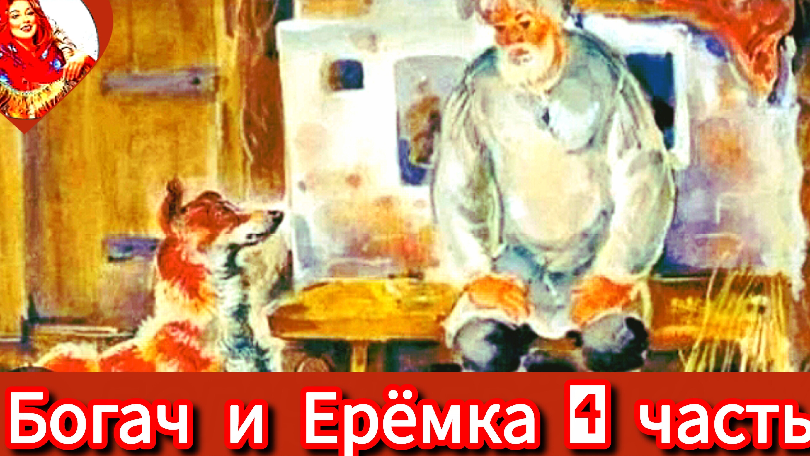МАМИН -СИБИРЯК ″ БОГАЧ И ЕРЁМКА″ ( рассказ)
