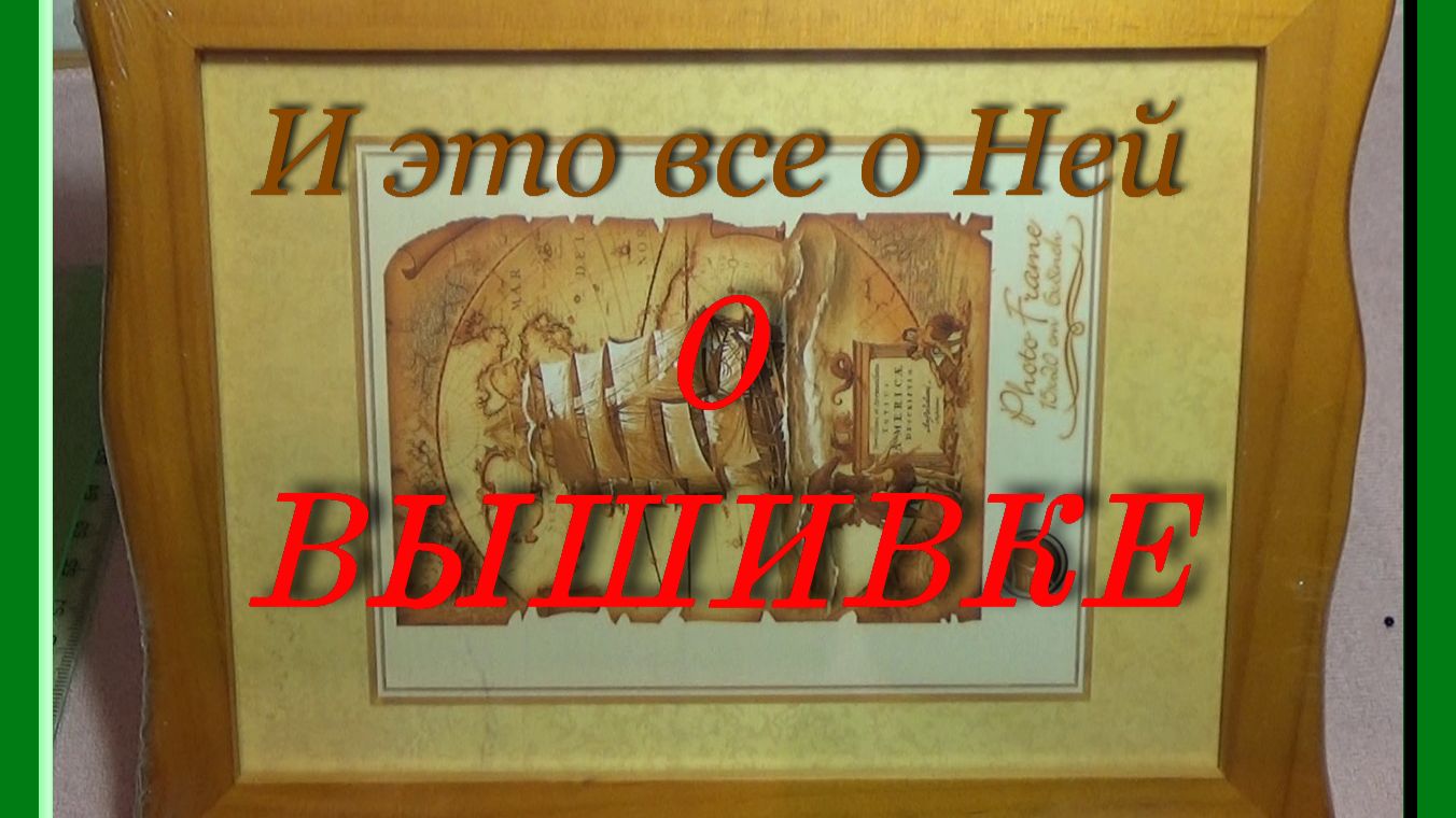 О вышивке