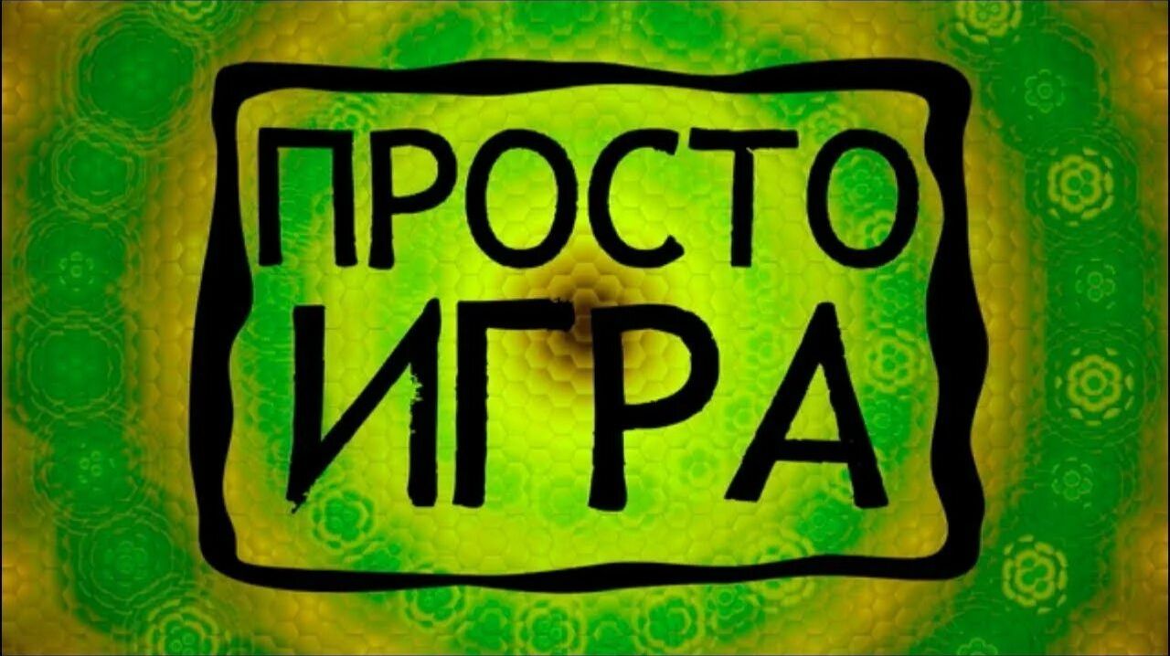 просто игры