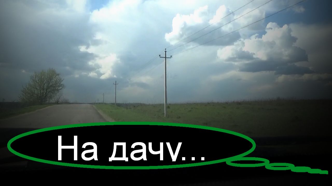 Дача и Жизнь