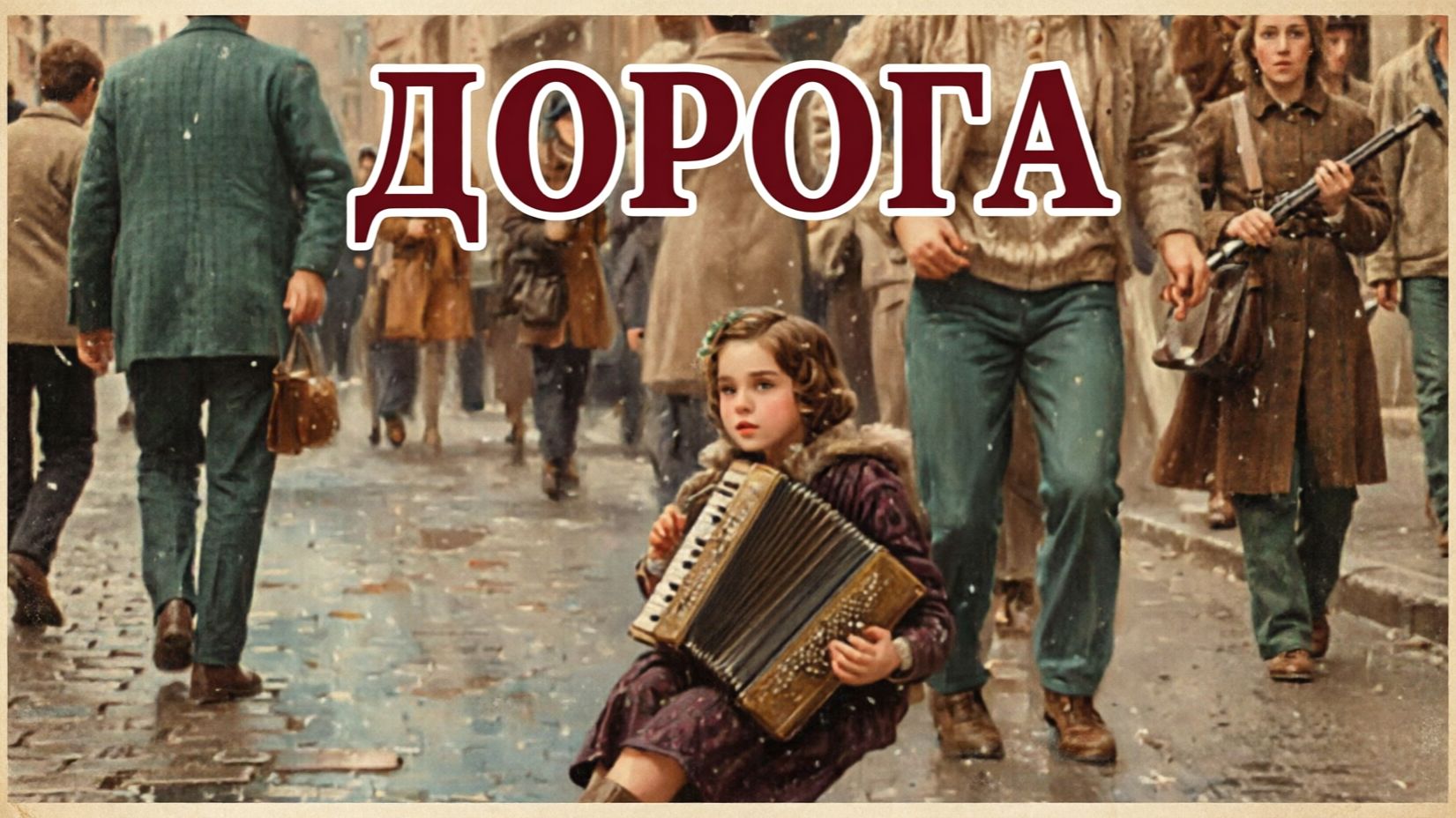 Дорога