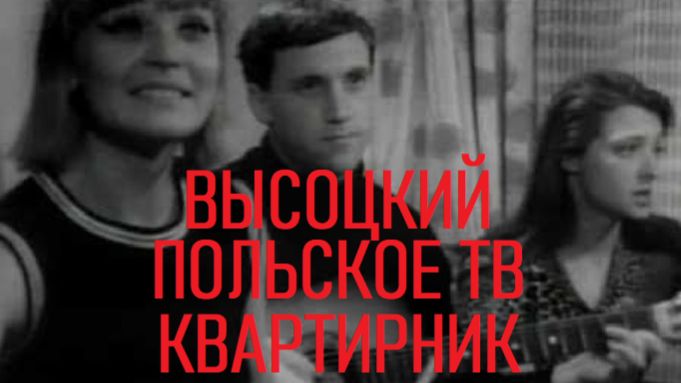 МОСКОВСКИЙ КВАРТИРНИК ПОЛЬСКОЕ ТЕЛЕВИДЕНИЕ