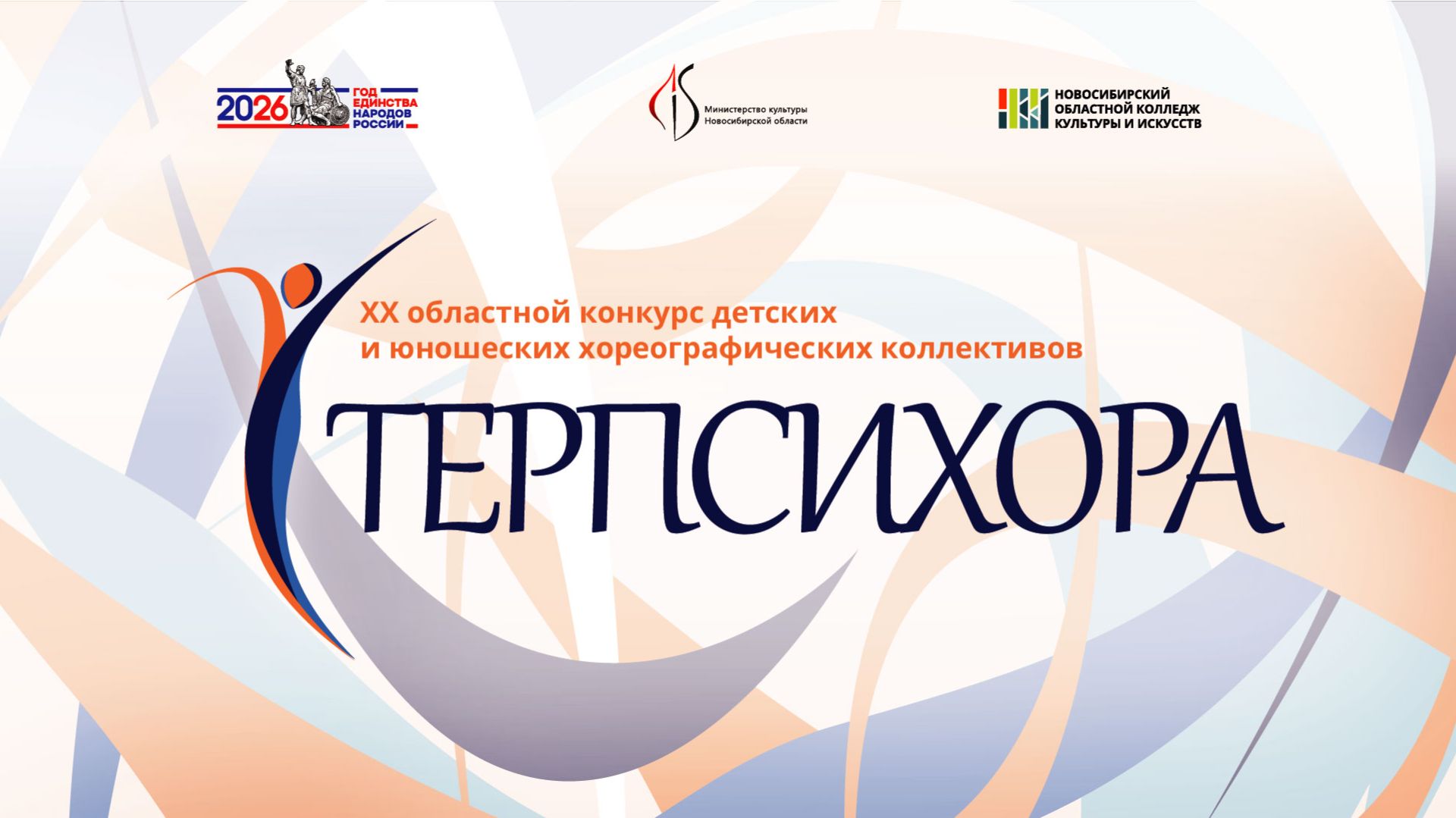 ″ТЕРПСИХОРА-2026″