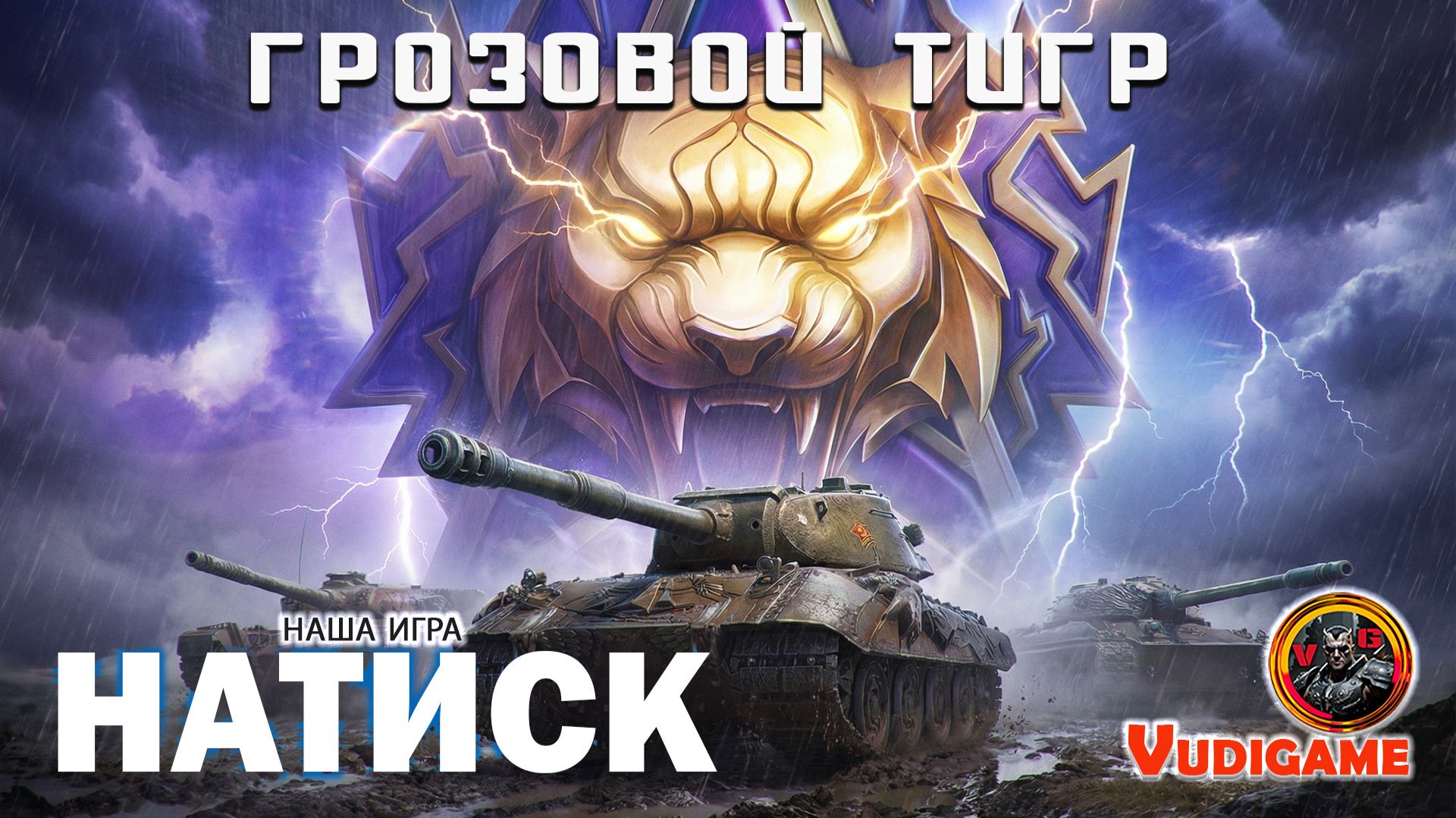″НАТИСК″ Грозовой тигр