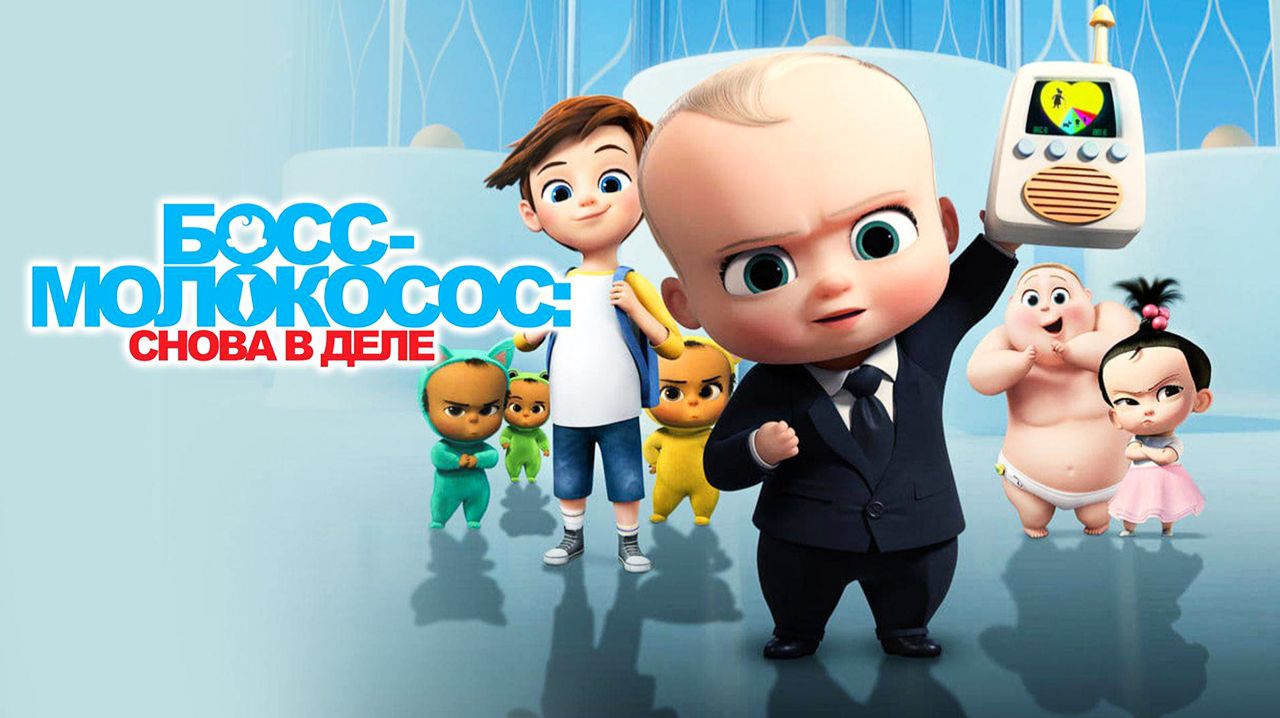 Босс-молокосос: Снова в деле