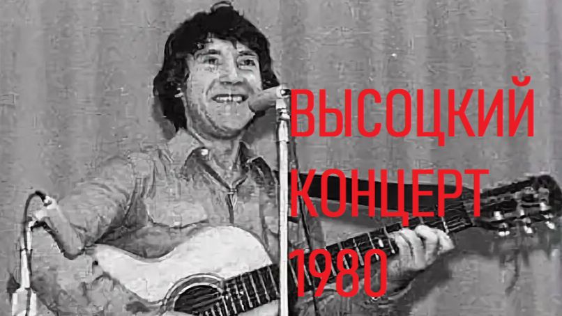 КОНЦЕРТ 1980 ГОД