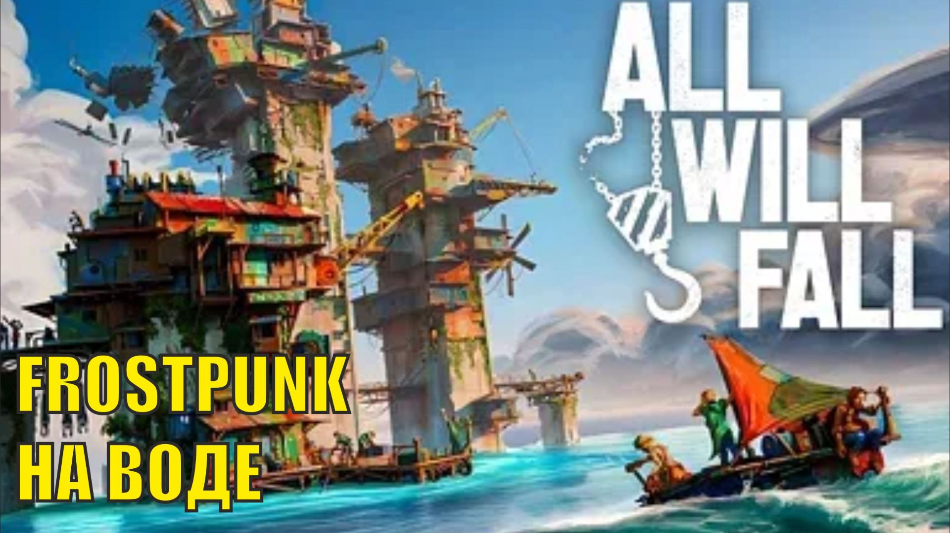 All will  fall  - Frostpunk на воде