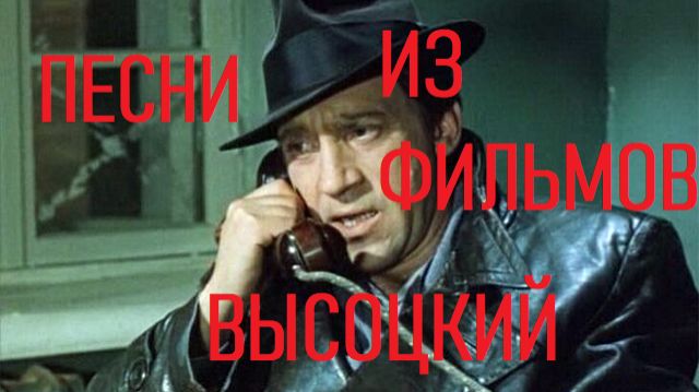 ПЕСНИ ВЫСОЦКОГО ИЗ ФИЛЬМОВ