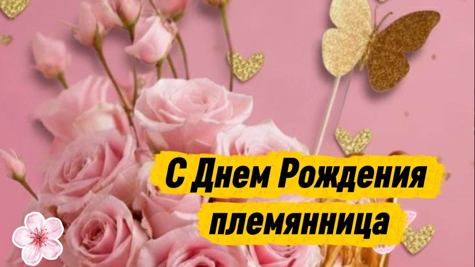 Поздравление с днём рождения племяннице — видео открытка и музыкальная открытка любимой племянниц