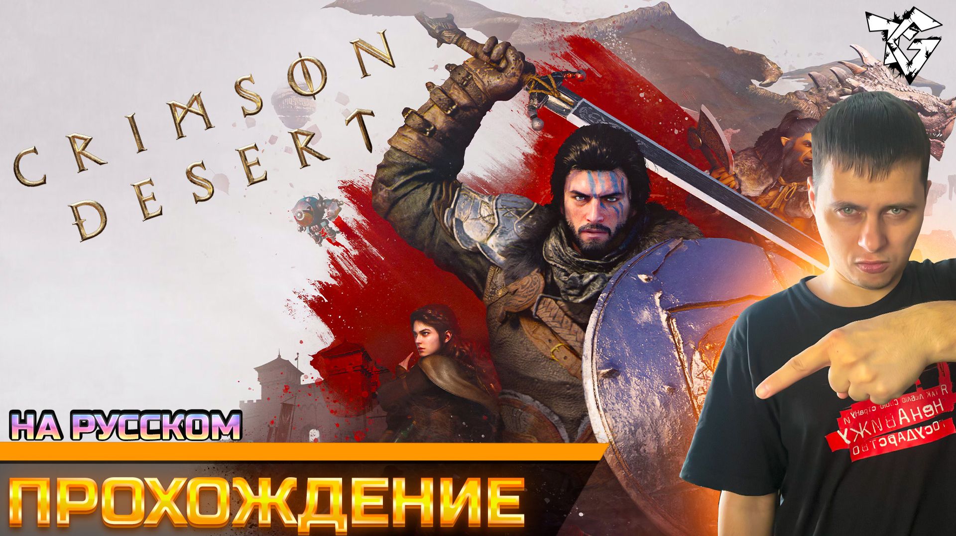 Прохождение ➡ Crimson Desert/На Русском