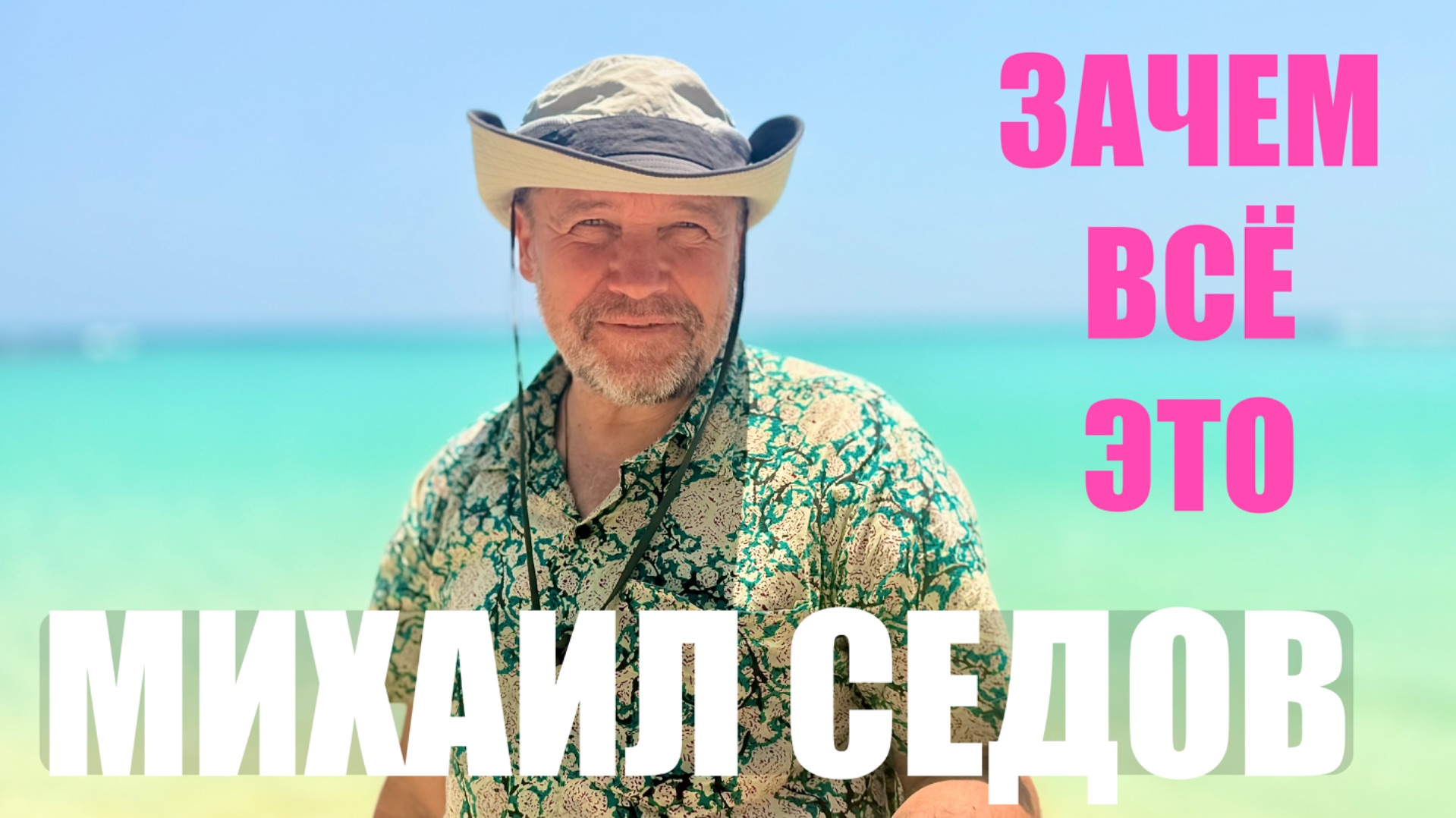 МИХАИЛ СЕДОВ