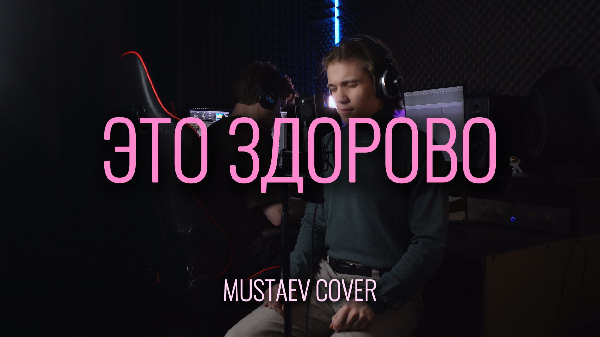 ЭТО ЗДОРОВО