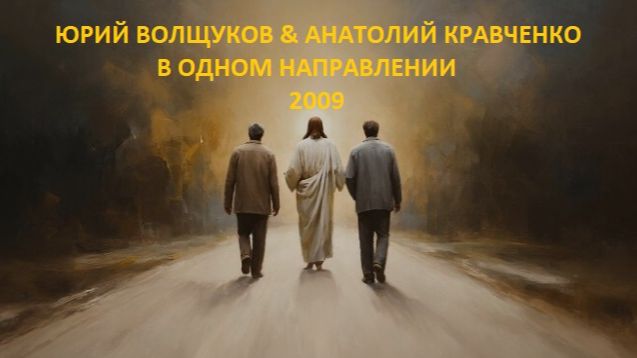 В одном направлении 2009