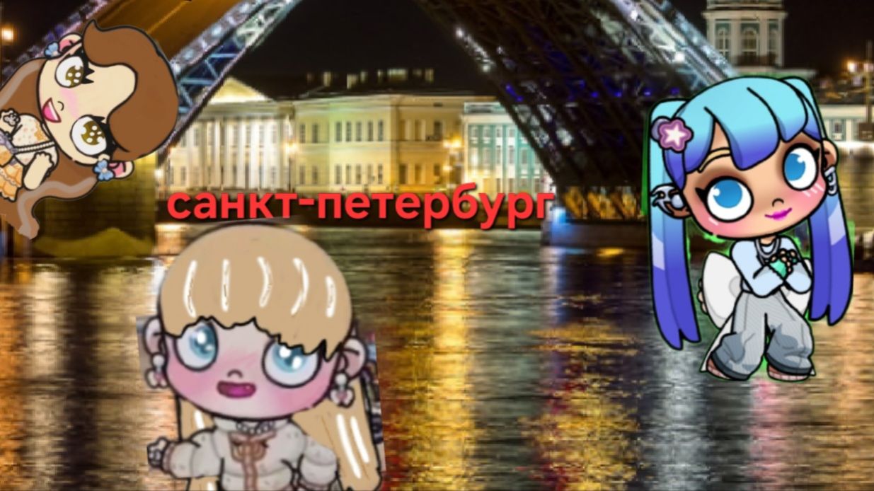 Встреча любимок в Санкт-Петербурге😊🫶🌷🌉