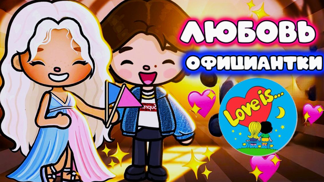 ЛЮБОВЬ ОФИЦИАНТКИ СЕРИАЛ ТОКА БОКА