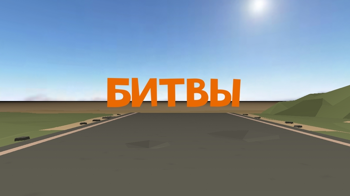 битвы