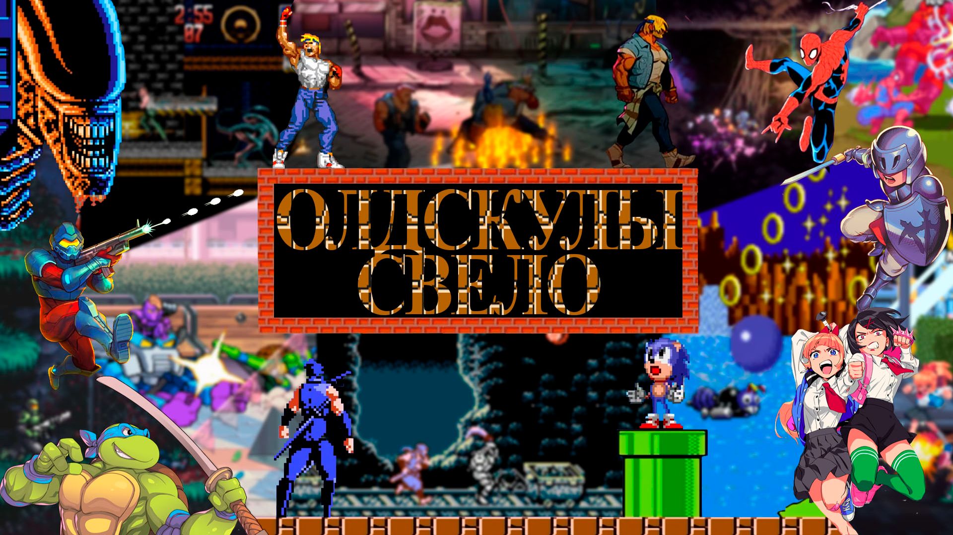Олдскулы свело