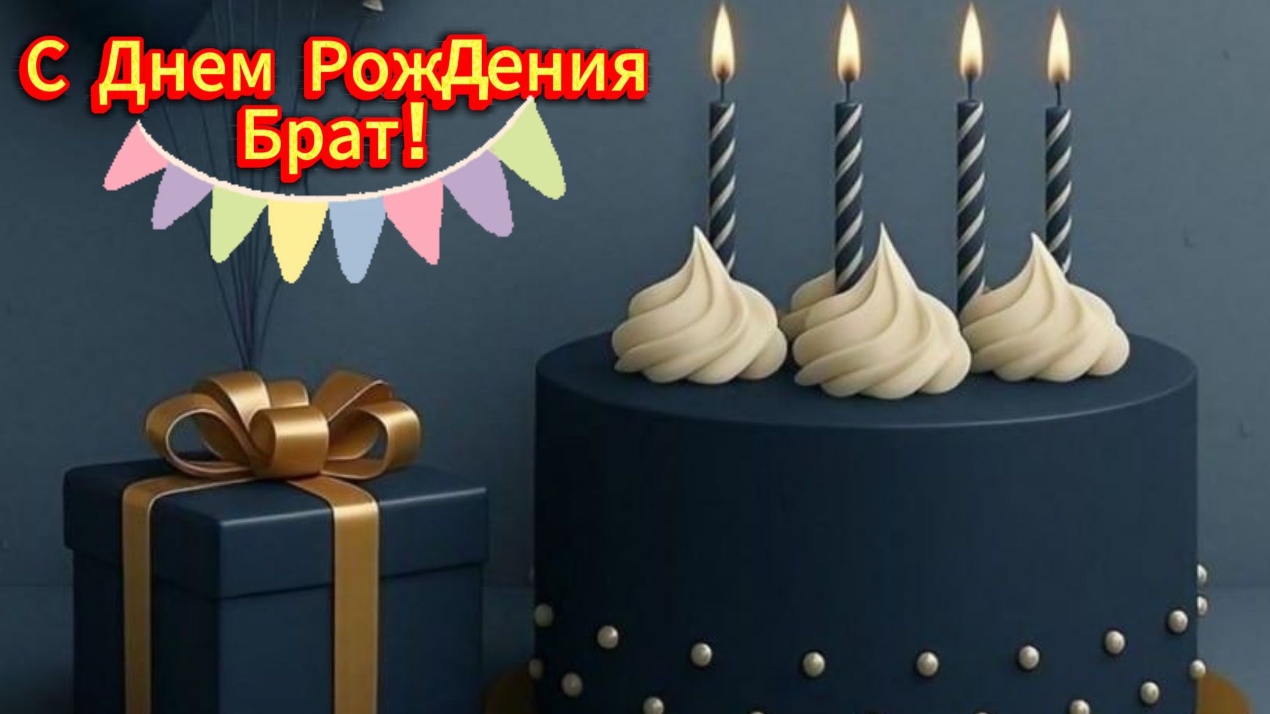 Оригинальное поздравление с Днём Рождения, братишка! С Днём Рождения, брат!