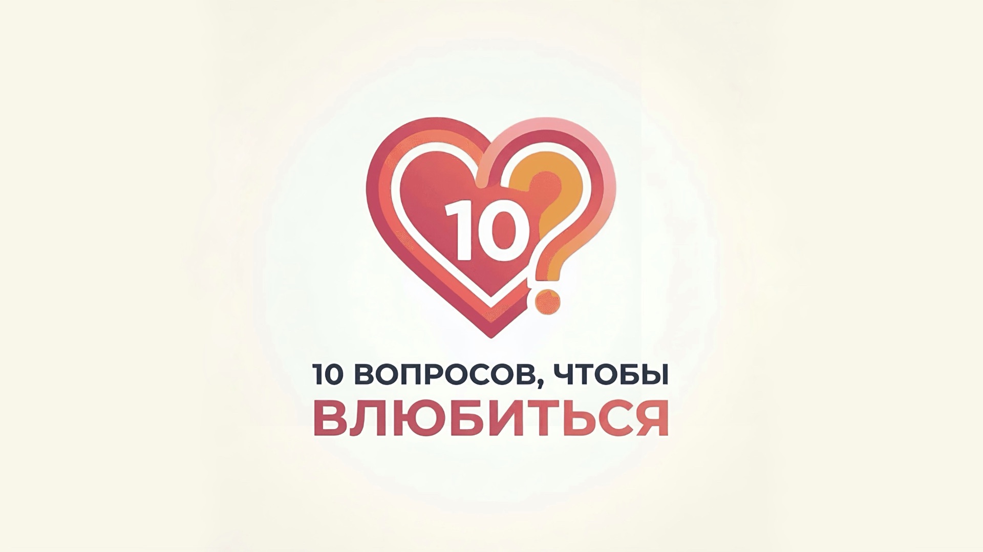 Подкаст ″10 вопросов, чтобы влюбиться″