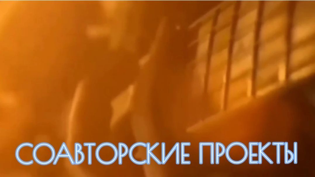 Соавторские проекты