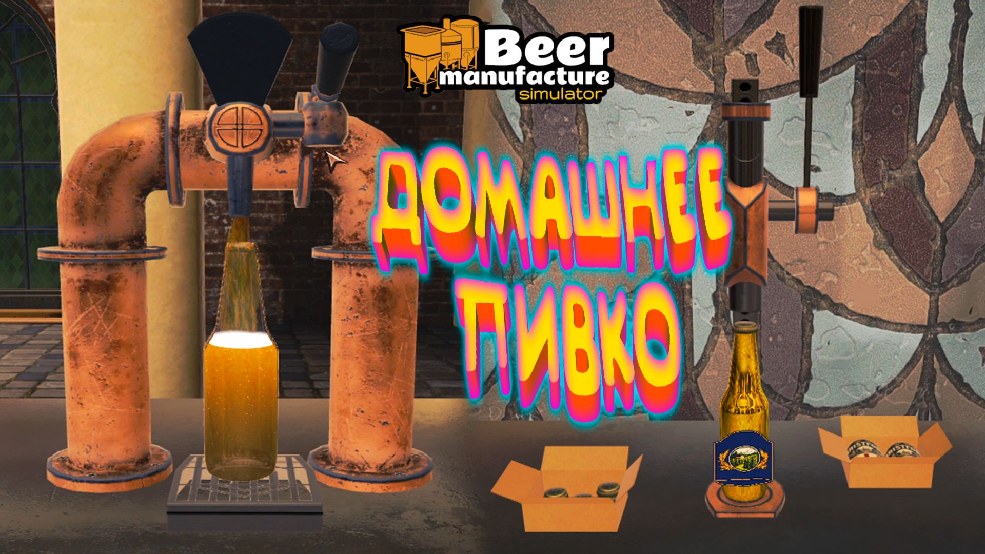 Beer Manufacture Simulator