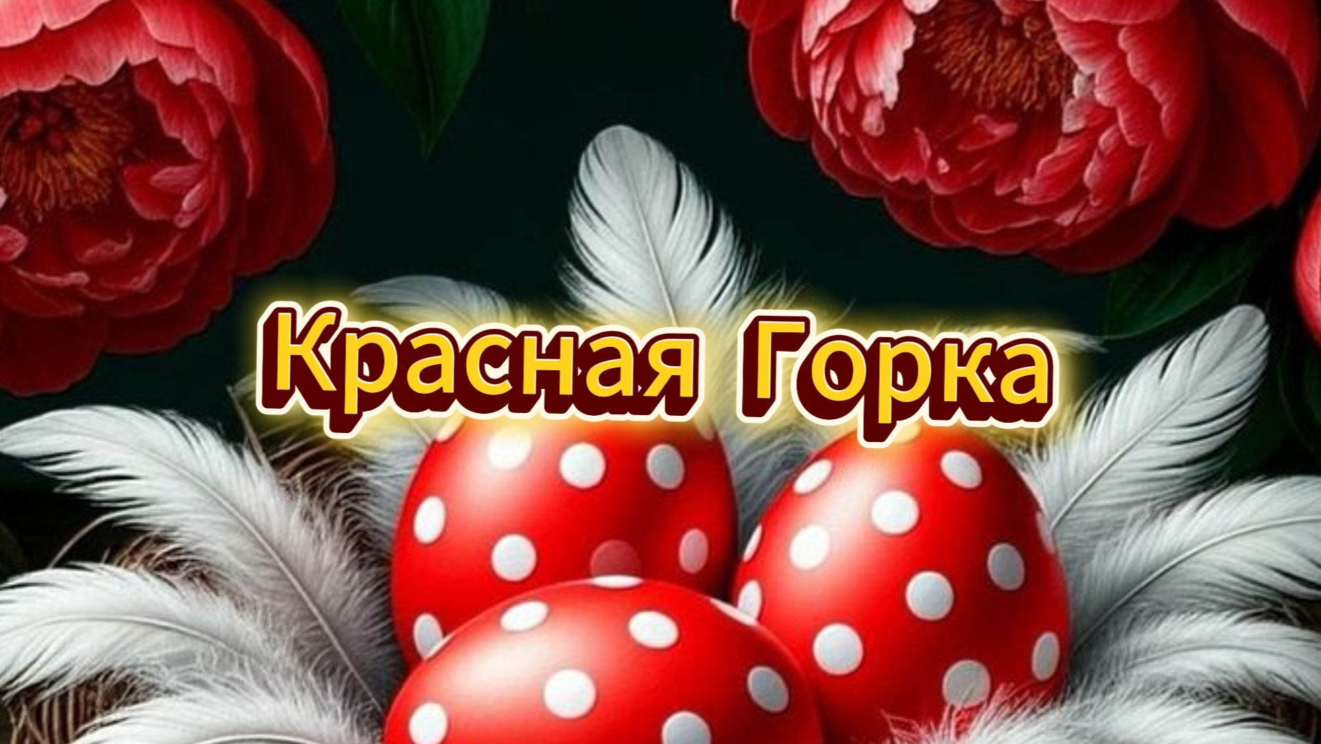 Красная Горка — праздник Красная Горка, музыкальная открытка и поздравление