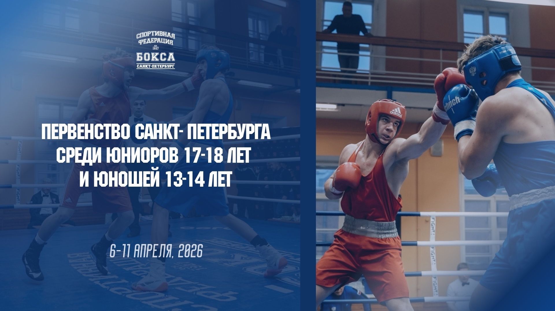 Первенство Санкт-Петербурга по боксу среди юношей 13-14 лет, юниоров 17-18 лет