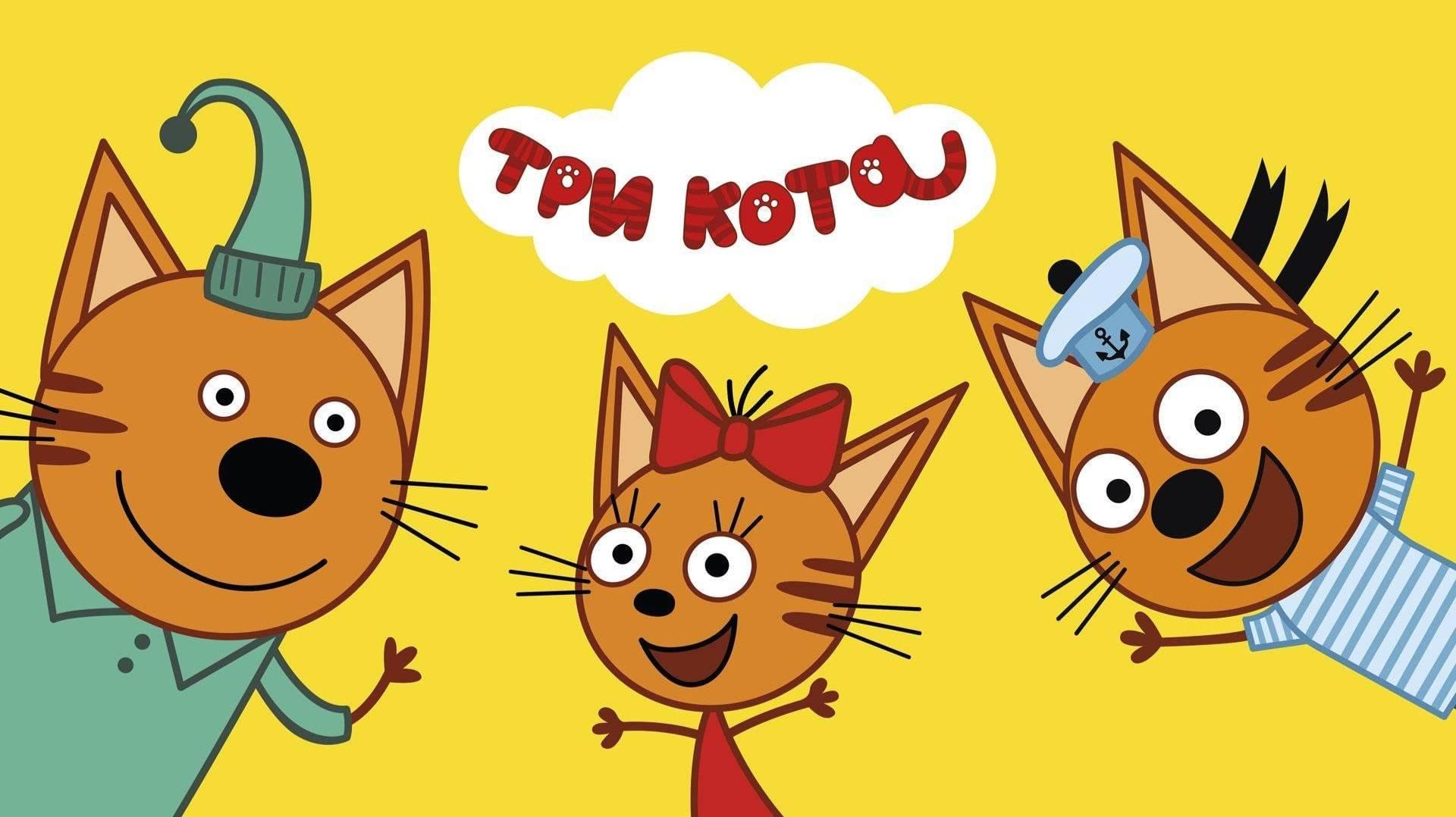 ТРИ КОТА