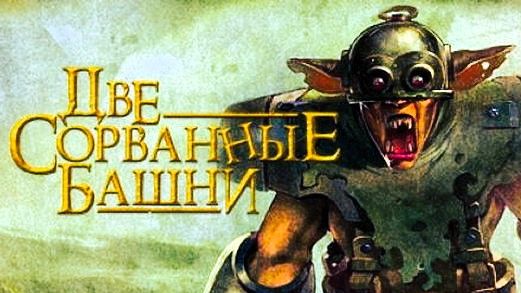 Две сорванные башни ~ Прохождение