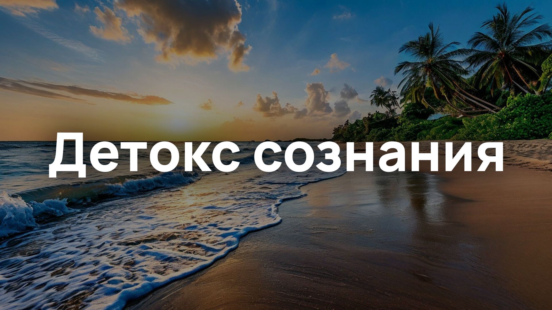 Детокс сознания