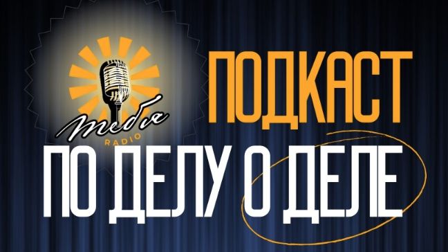 Подкаст ″По делу″
