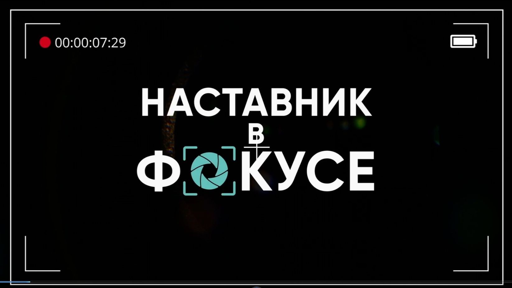 Наставник в фокусе: интервью с педагогами об актуальном и спорном