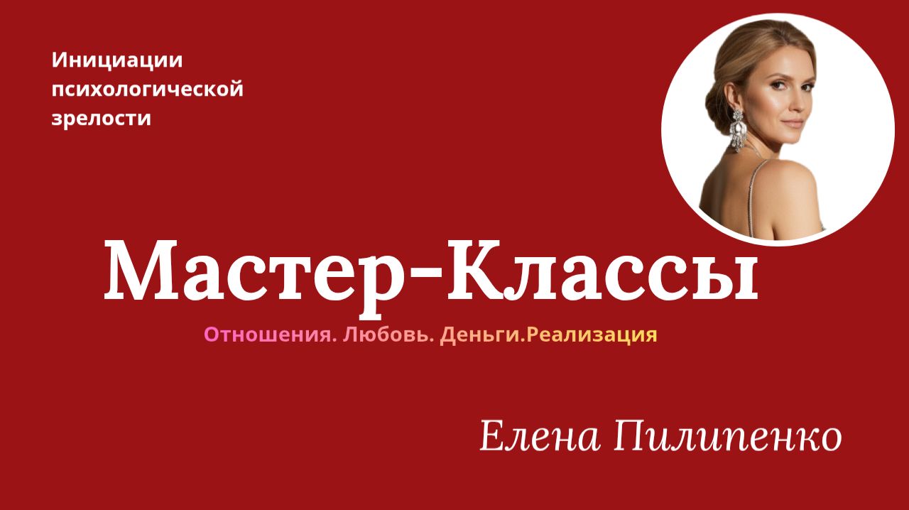 Мастер-Классы для Женщин
