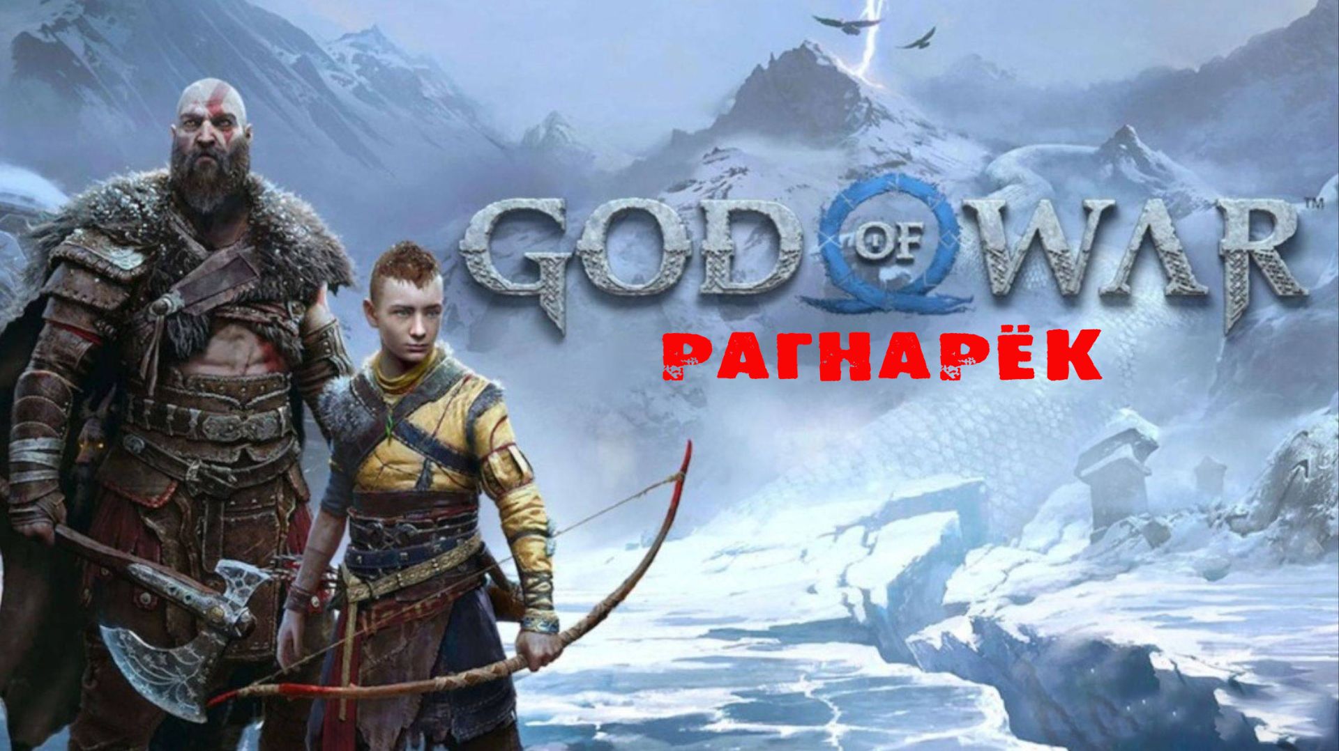 God of War: Ragnarok