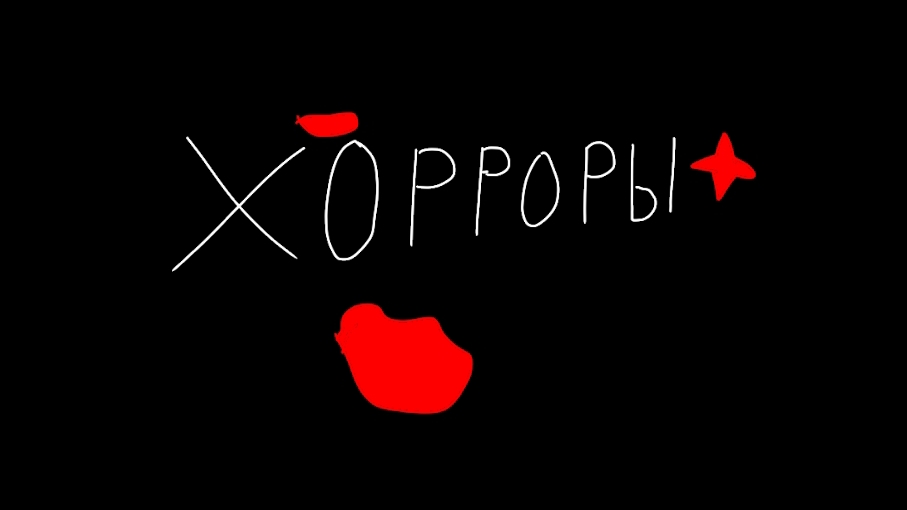 хорроры