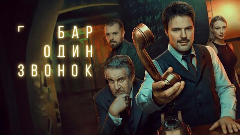 Бар Один Звонок Все Серии