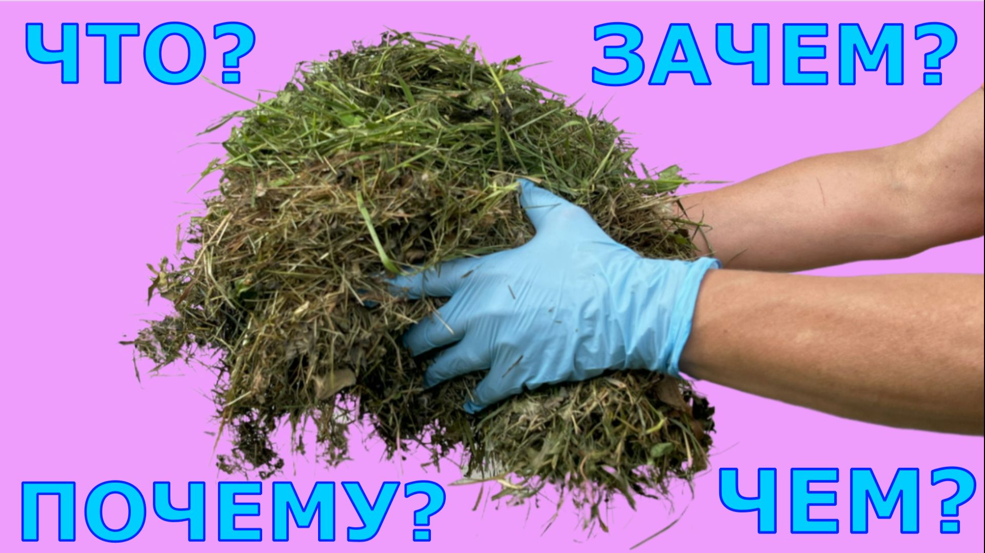 Активная мульча. Мульчирование. ″Горячая″ трава.