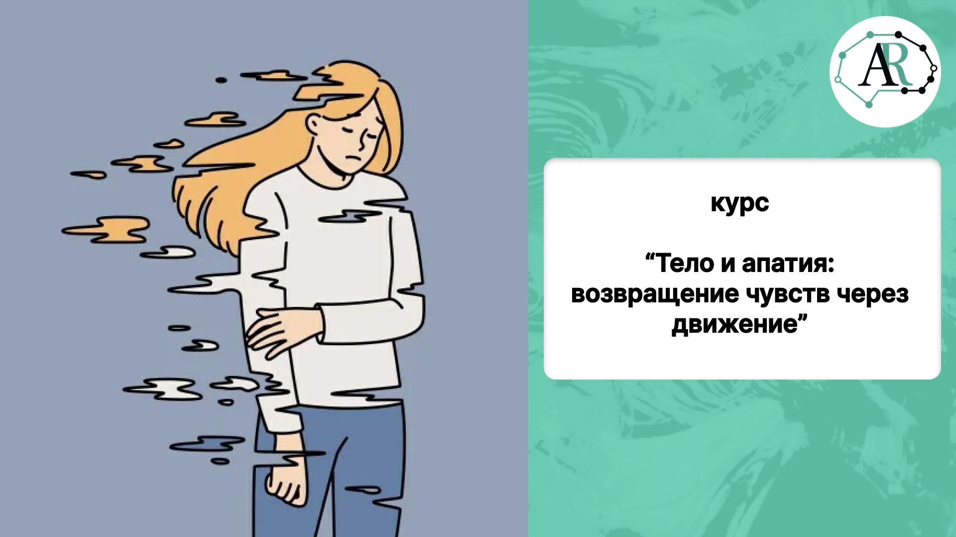 Курс ″Тело и апатия: возвращение чувств через движение″