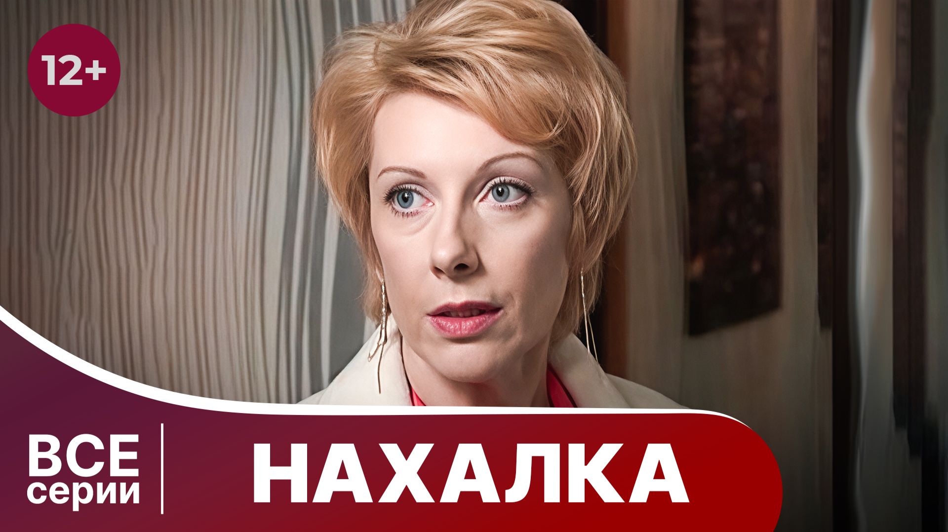 Нахалка. Мелодрама. Сериал. Смотреть онлайн в хорошем качестве