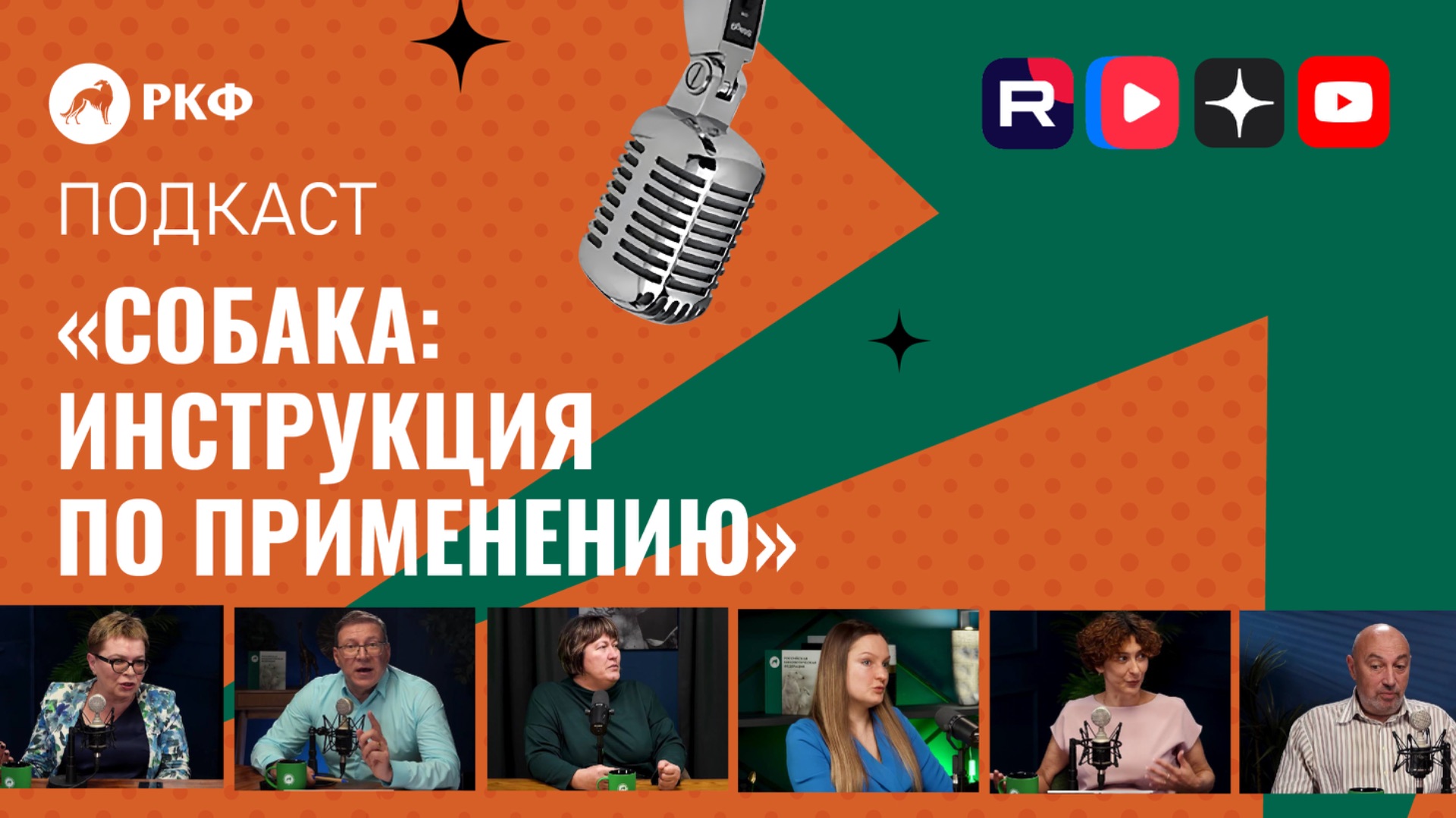 Подкаст «Собака: Инструкция по применению»