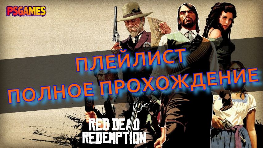 Red Dead Redemption - плейлист