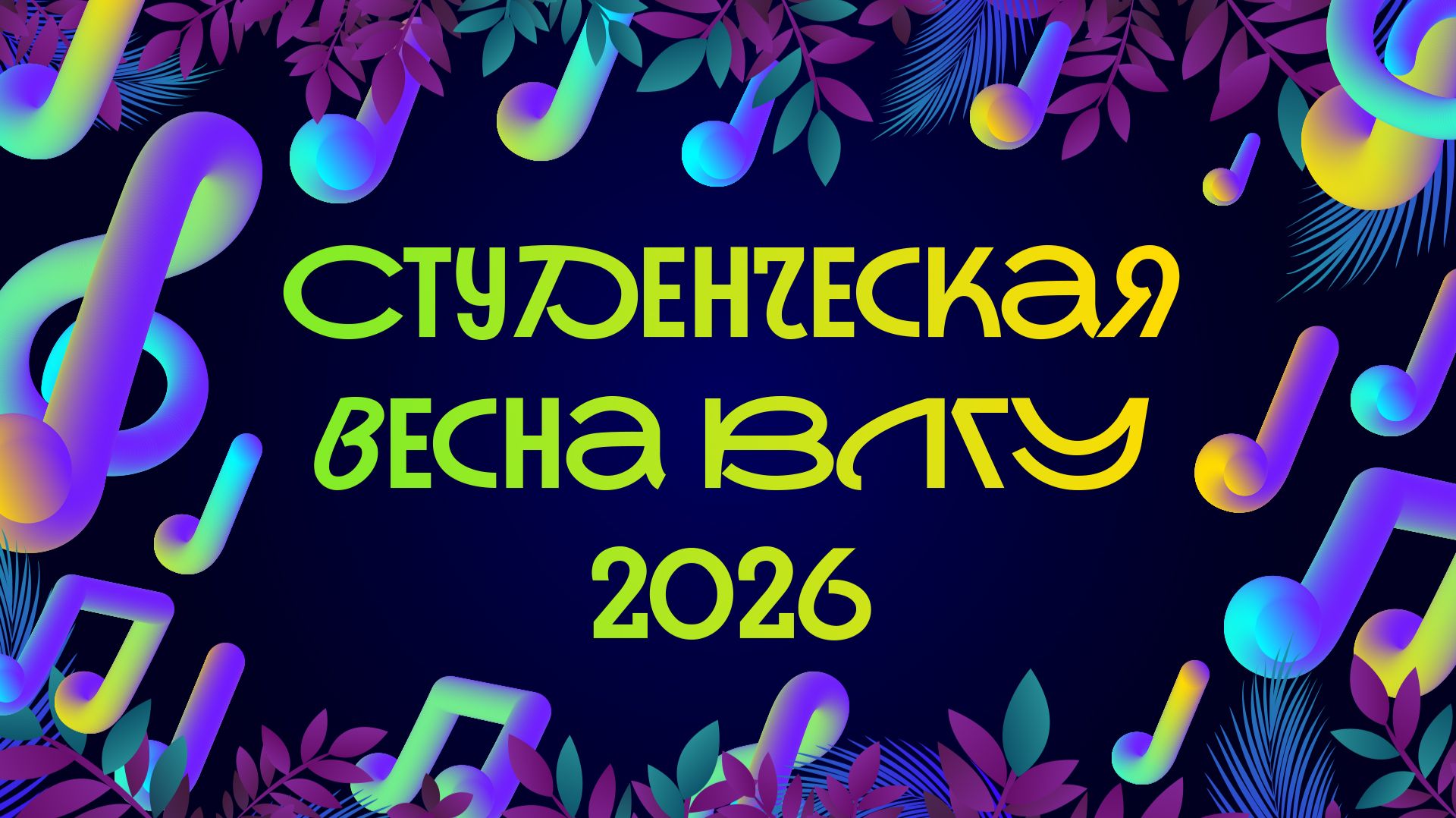Студенческая весна ВлГУ 2026