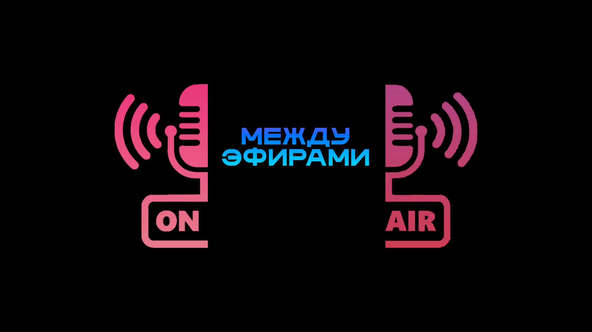 Между эфирами