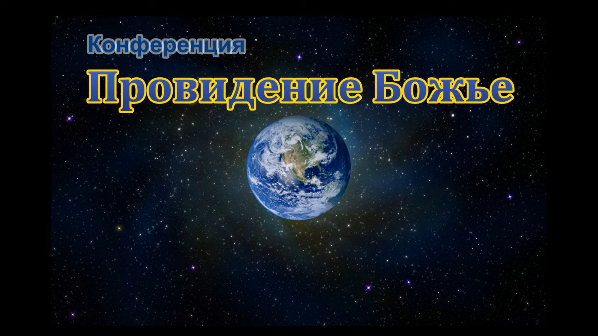 Конференция ″Провидение Божье″
